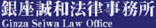 銀座誠和法律事務所
