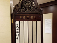 千代田稲門会新年会