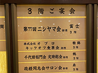 令和５年 早稲田大学校友会 千代田稲門会定時総会
