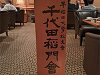 千代田稲門会サロン