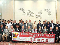 千代田稲門会定時総